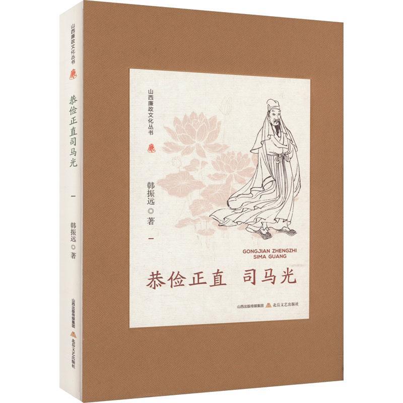 正版恭俭正直司马光韩振远书店军事北岳文艺出版社书籍读乐尔畅销书