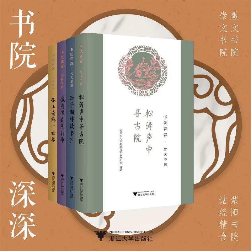 正版书院深深（全4册）杭州市人民地方志办公室书店社会科学浙江大学出版社书籍 读乐尔畅销书