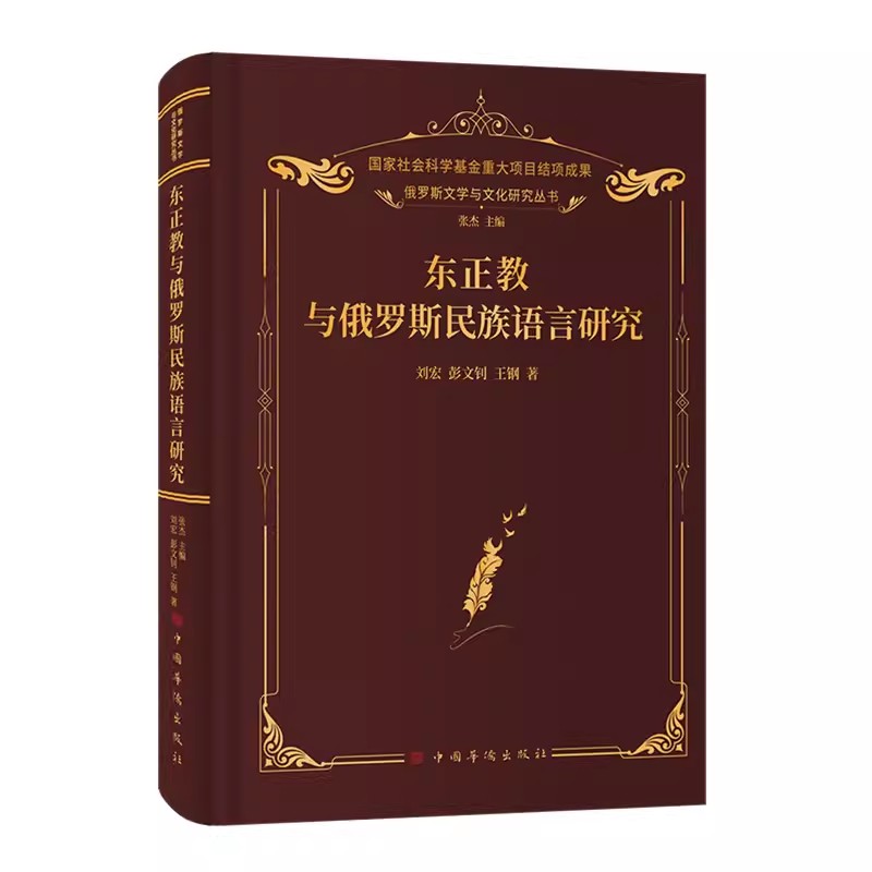 正版包邮 东正教与俄罗斯民族语言研究（俄罗斯文学与文化研究 俄罗斯民族语言发展史中的东正教因素 语言学）中国华侨出版社