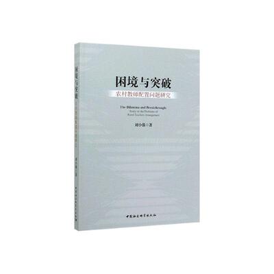 困境与突破:农村教师配置问题研究:study on the problems of rural teachers arrangem 刘小强   社会科学书籍中国社会科学出版社