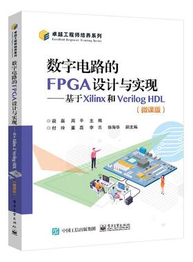 正版数字电路的FPGA设计与实现 基于Xilinx和Verilog HDL 微课版 段磊 FPGA开发行业工程技术人员入门培训用书电子工业出版社