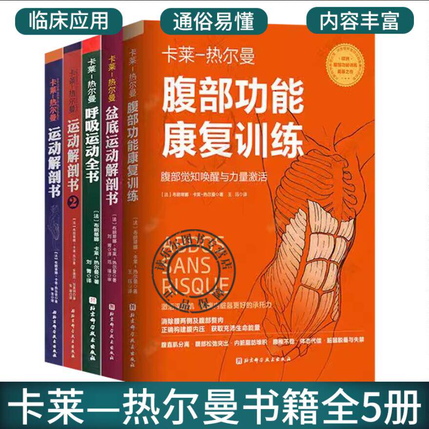 正版包邮 套装共5本 卡莱—热尔曼运动解剖书/运动解剖书2/盆底运动解剖书/呼吸运动全书/腹部功能康复训练 北京科学技术出版社