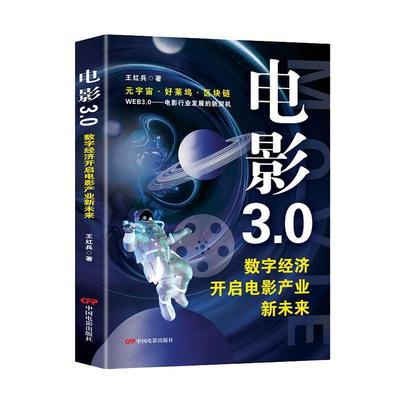 【2023新书】电影3.0 : 数字经济开启电影产业新未来 王红兵又名王鸿宾 信息经济作用电影事业研究 电影的内容研发 生产制作发行