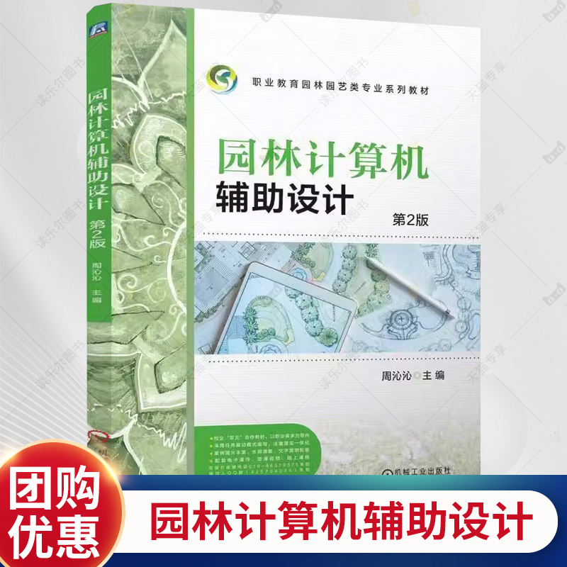 园林计算机辅助设计 第2版 第二版 周沁沁 职业教育园林园艺类专业系列教材书籍 9787111766605 机械工业出版社教材书 书籍