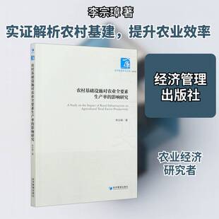 农村基础设施对农业全要素生产率的影响研究 李宗璋 农村基础设施建设影响农业生产全普通大众经济书籍经济管理出版社