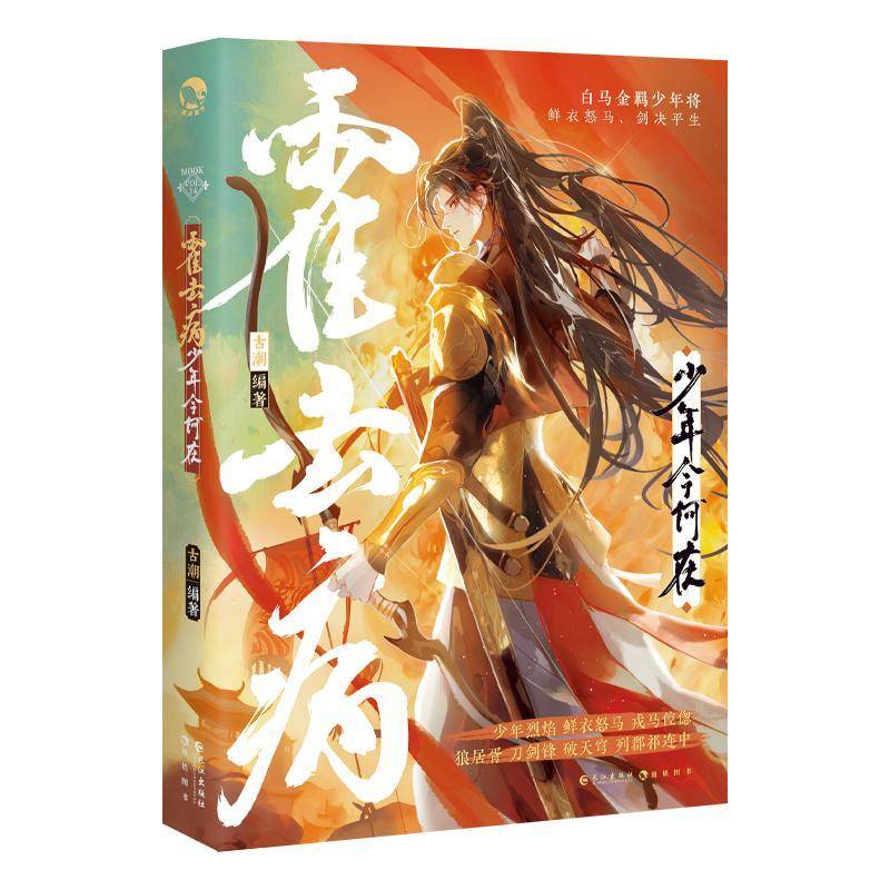 霍去病：少年今何在 古潮     小说书籍正版