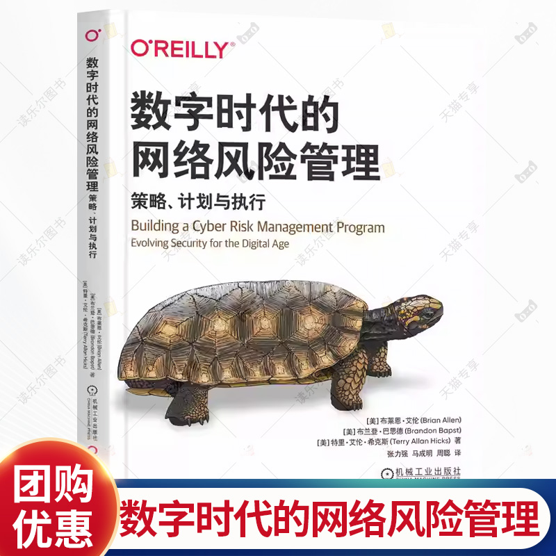 数字时代的网络风险管理 策略 计划与执行 布莱恩 艾伦 网络风险管理框架 网络风险管理技术书籍 机械工业出版社