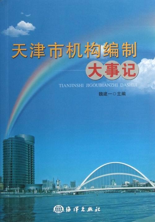 正版天津市机构编制大事记魏建一书店政治海洋出版社书籍 读乐尔畅销书