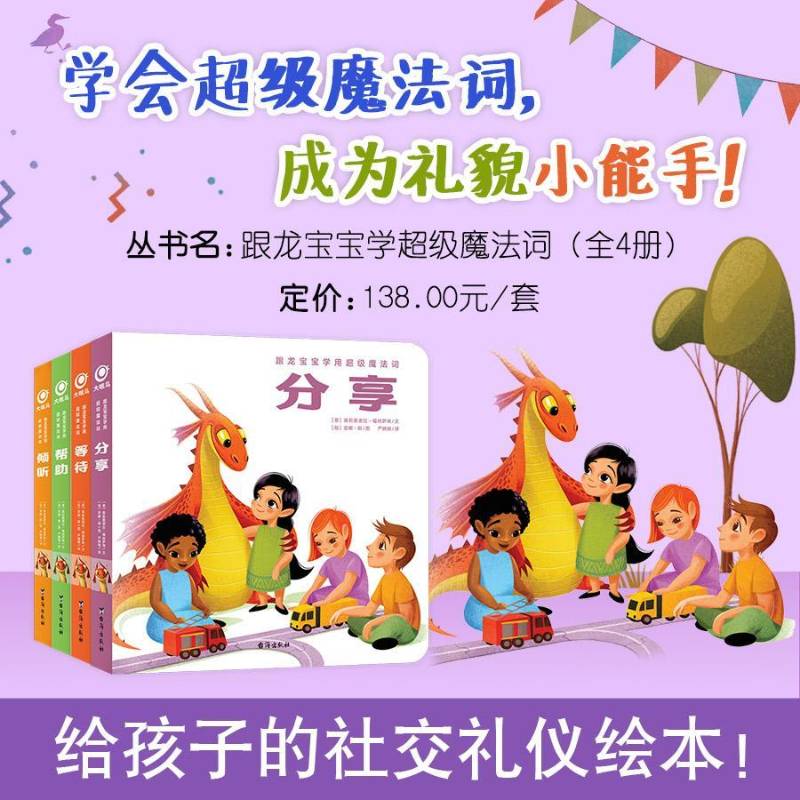 跟龙宝宝学用魔法词(全4册) 书 埃莉奥诺拉·福纳萨瑞文 书籍正版台海出版社