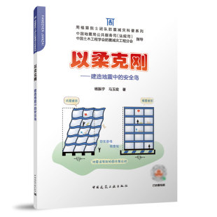 马玉宏 土木工程 以柔克刚 采用隔震技术 对隔震感兴趣或生活中会接触到隔震建筑 中小学生 杨振宇 安全岛 建造地震中 包邮 正版