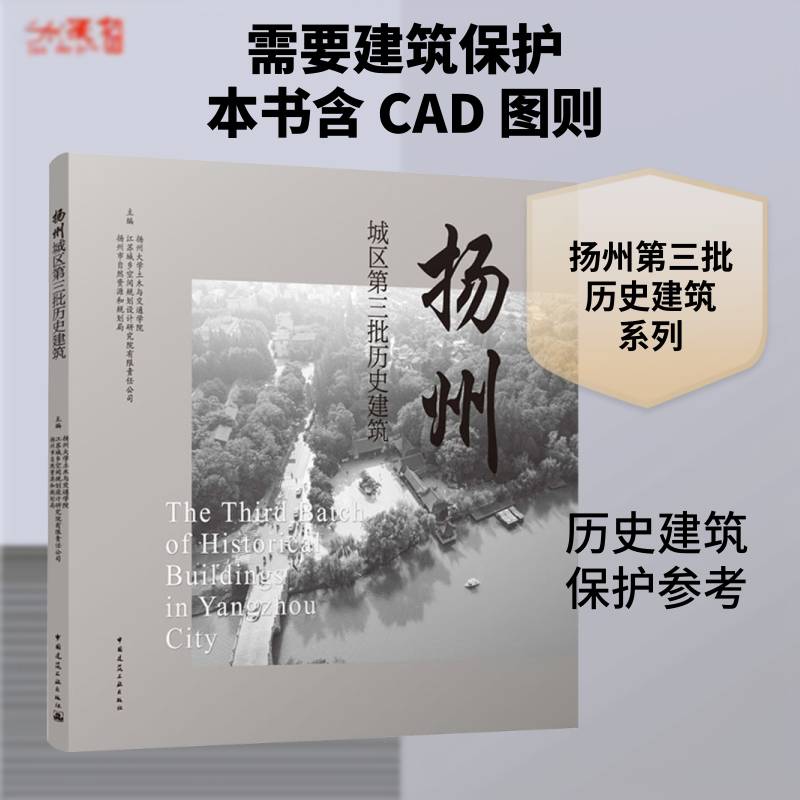 扬州城区第三批历史建筑 扬州大学土木与交通学院   自然科学书籍中国建筑工业出版社