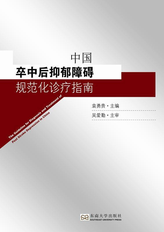 正版中国卒中后抑郁障碍规范化诊疗指南 袁勇贵编 神经内科医师心理精神科医师康复科医师临床心理学家参考阅读书籍 9787564164133