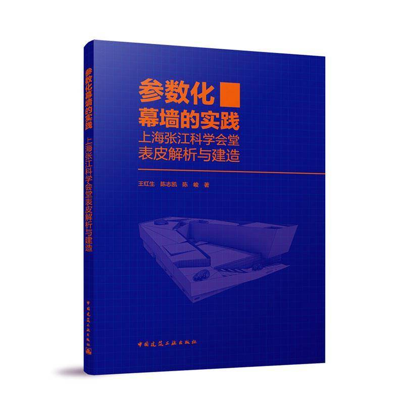 正版包邮 参数化幕墙的实践 上海张江科学会堂表皮解析与建造 王红生 陈志凯 陈峻 著 中国建筑工业出版社 9787112307678