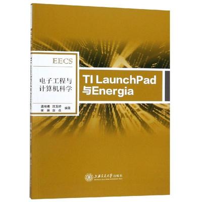 正版TI LAUNCHPAD与ENERGIA孟桂娥书店计算机与网络上海交通大学出版社书籍 读乐尔畅销书