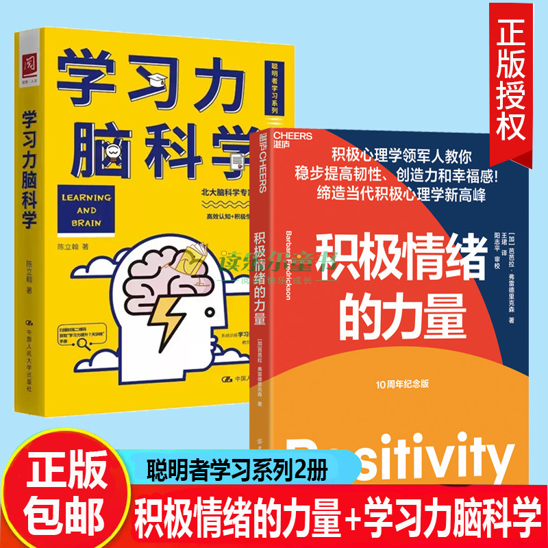 学习力脑科学+积极情绪的力量提升创造力和幸福感的实操指南 北大脑科学专家之作 高效认知+积极情绪高效学习法聪明者学习系列