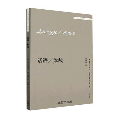 正版包邮 话语\体裁外国文学研究文库 俄罗斯瓦列里伊戈列维奇秋帕 文学理论 世界文学研究 外语教研 图书籍