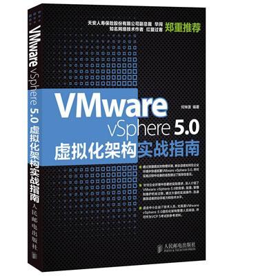 正版包邮 Vmware vSphere 5.0虚拟化架构实战指南 何坤源 书店计算机与网络 人民邮电出版社 书籍 读乐尔畅销书