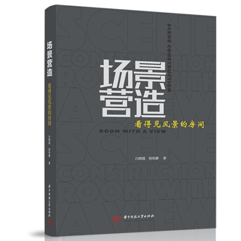 正版场景营造：看得见风景的房间白晓霞书店建筑华中科技大学出版社书籍 读乐尔畅销书