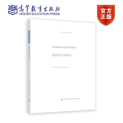 Evolution and Ethics（进化论与伦理学） Thomas Henry Huxley（托马斯·亨利·赫胥黎） 9787040604856 高等教育出版社