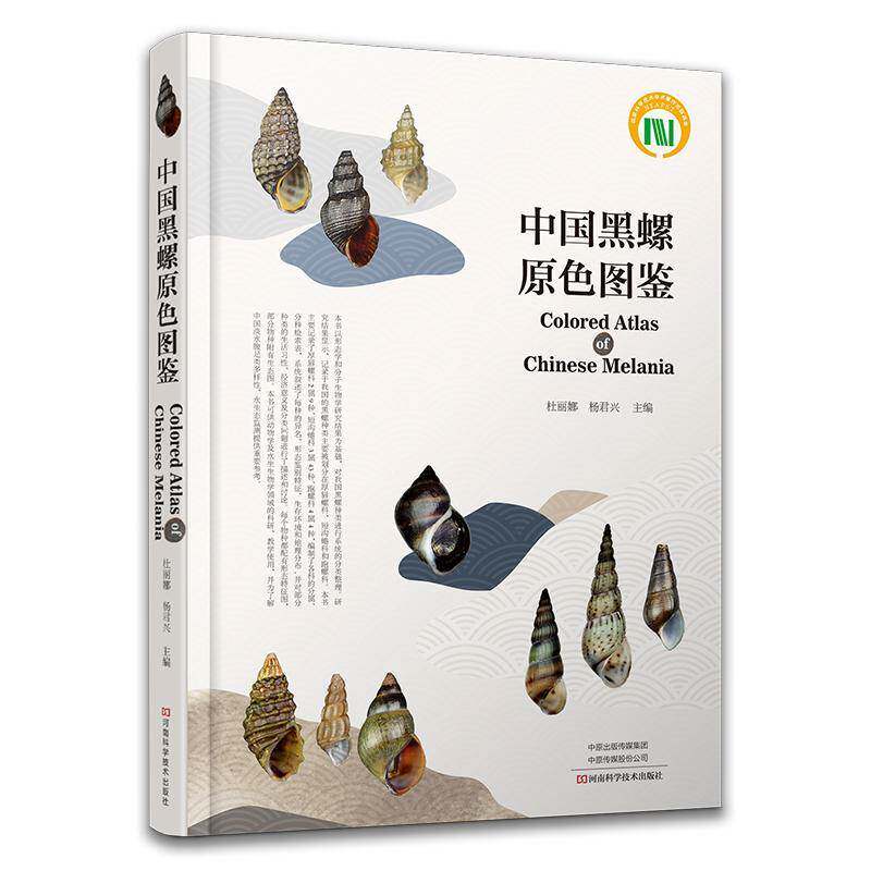 中国黑螺原色图鉴 杜丽娜   自然科学书籍河南科学技术出版社