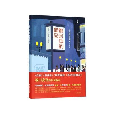 都会中的孤岛 书 坂口安吾中篇小说日本现代书籍正版现代出版社