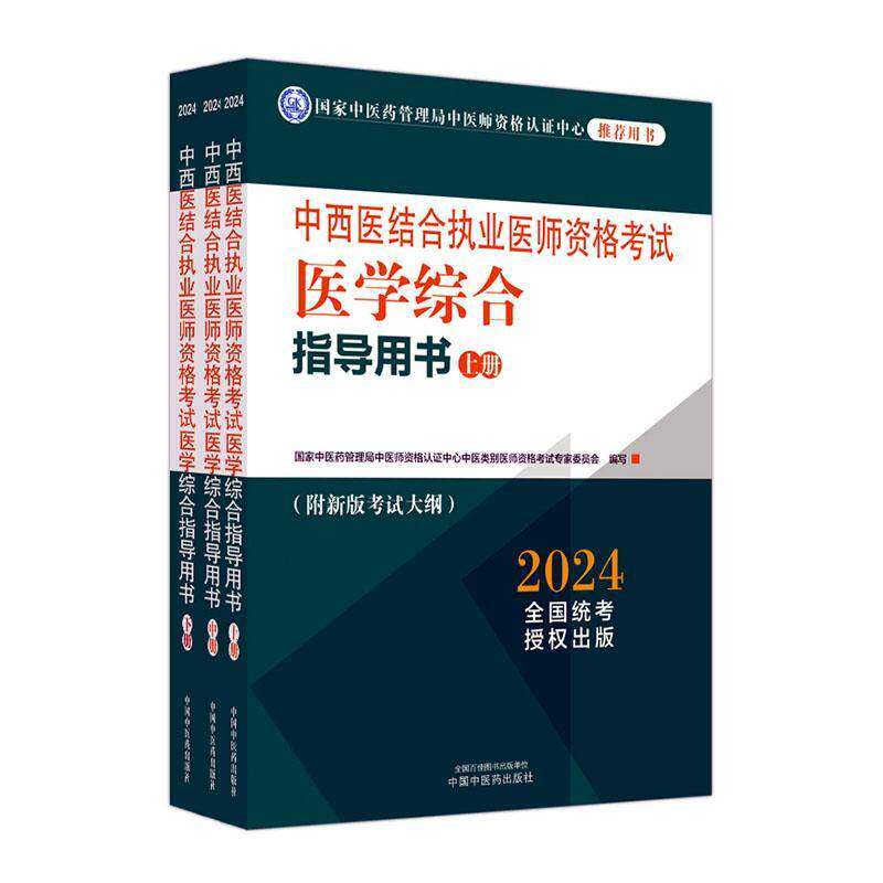 中西医结合执业医师资格考试医学综合指导用书 国家中医药管理局中医师资格认证 医药卫生书籍中国中医药出版社