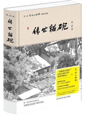 正版包邮 传世猫碗 刘一达 京味儿 经典 长篇小说集 老一辈的特殊回忆 新一代的读史范本刘一达作品 书籍