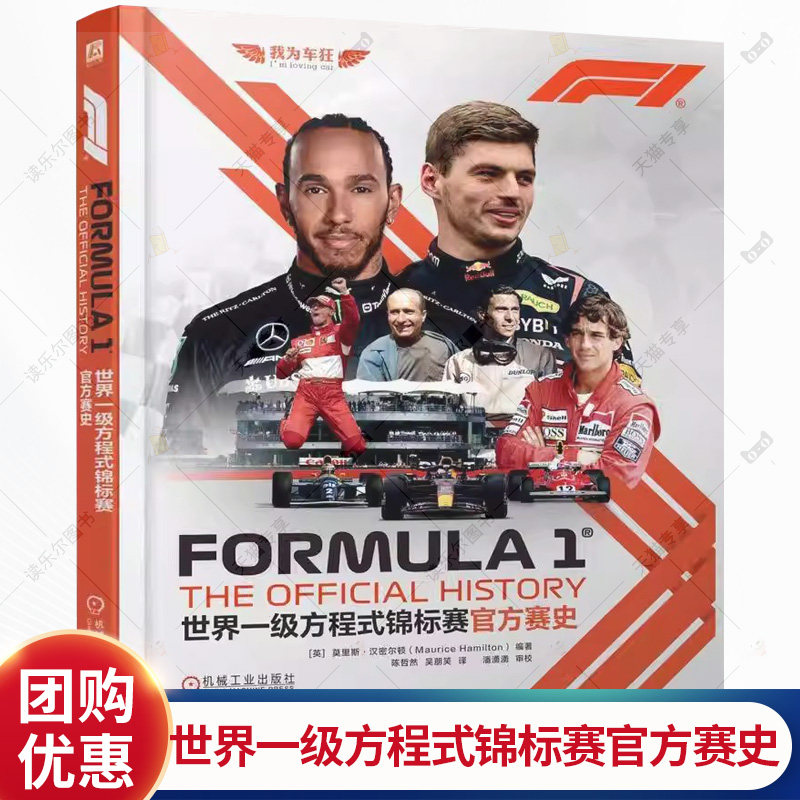 正版 世界一级方程式锦标赛官方赛史 莫里斯 汉密尔顿 F1世界锦标赛70余年的创新与发展故事 世界一级方程式锦标赛科普书籍