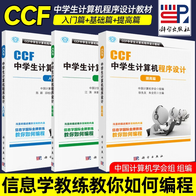 CCF中学生计算机程序设计教材基础篇+入门篇+提高篇1-10级 noip竞赛参考书中学生计算机编程教材算法入门设计基础例题精析与训练