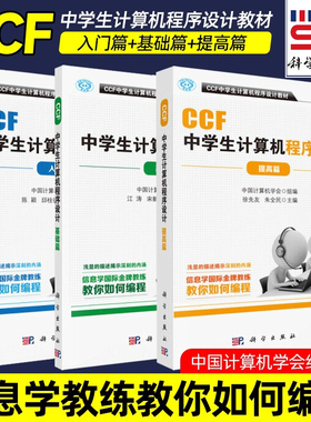 CCF中学生计算机程序设计教材基础篇+入门篇+提高篇1-10级 noip竞赛参考书中学生计算机编程教材算法入门设计基础例题精析与训练