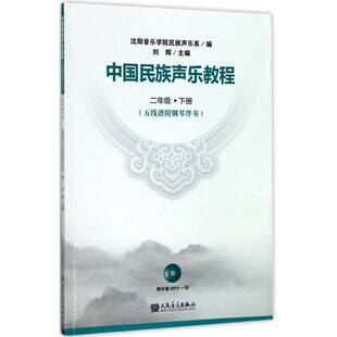 中国民族声乐教程:五线谱附钢琴伴奏:下册:二年级 刘辉 民族声乐中国高等学校教材 艺术书籍人民音乐出版社