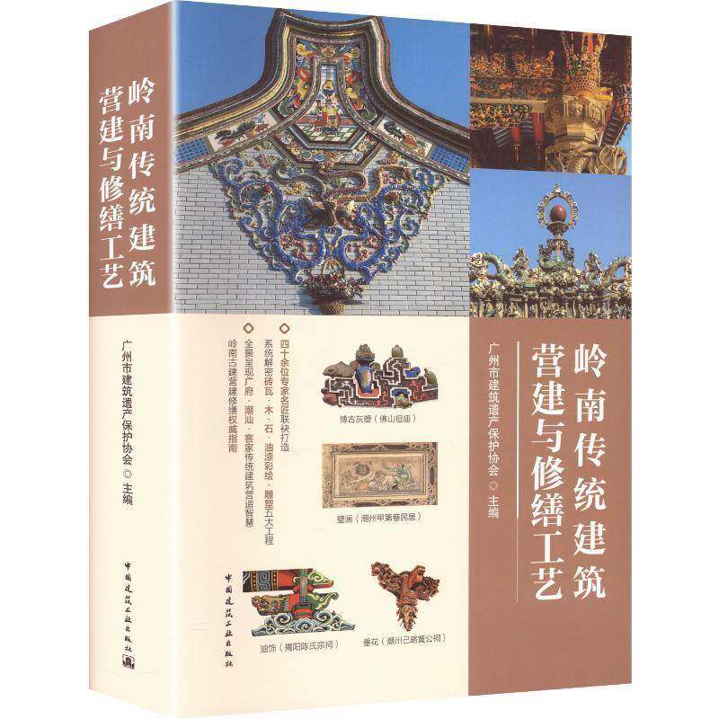 正版包邮 岭南传统建筑营建与修缮工艺 广州市建筑遗产保护协会主编 中国建筑工业出版社 9787112319619