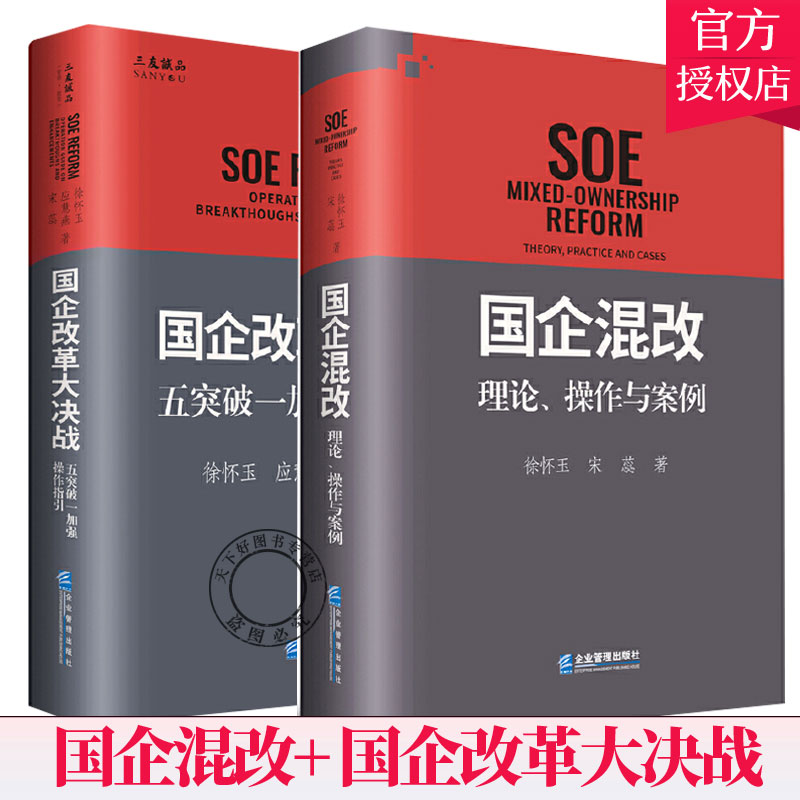 正版包邮 国企混改+ 国企改革大决战 2册 企业管理出版社 国企混合所有制改革专著 企业股份制改造理论国企混改操作方案经济书籍