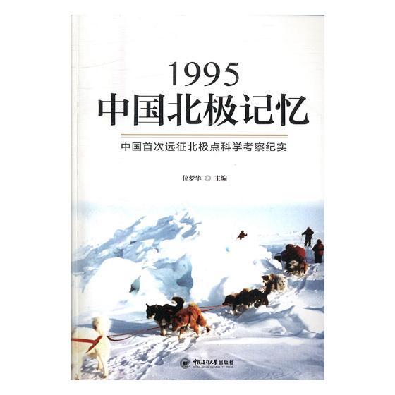 正常发货正邮 1995中国北极记忆：中国远征北极点科学考察纪实位梦华书店传记中国海洋大学出版社书籍读乐尔畅销书