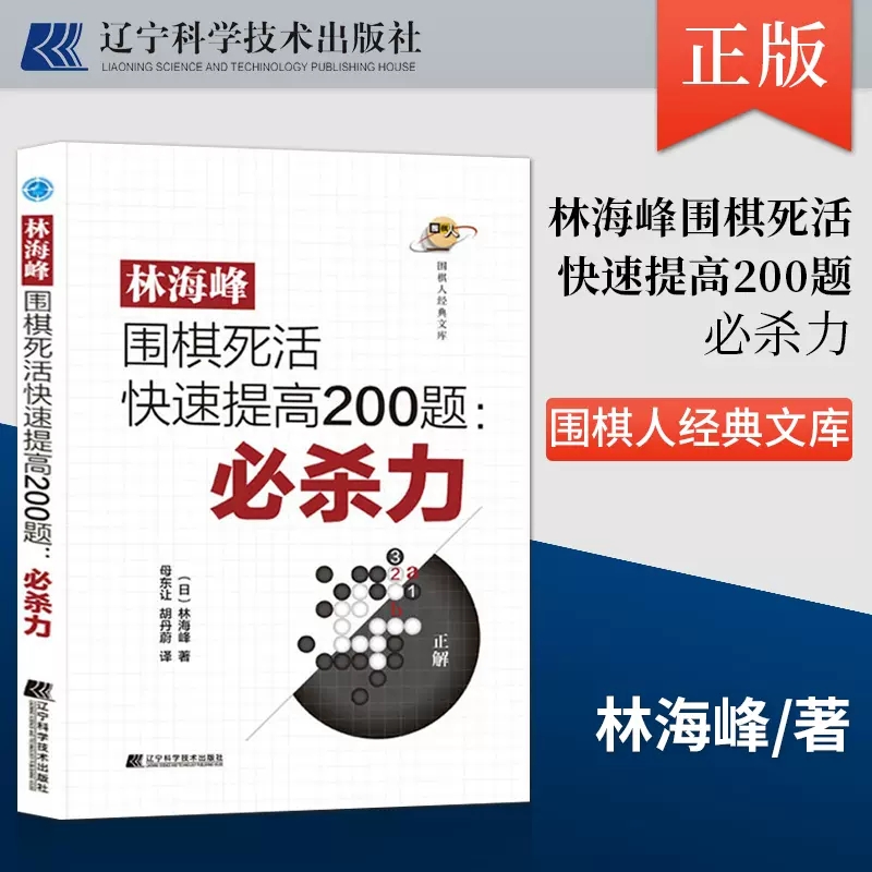 正版现货 林海峰围棋死活快速提高200题 本系列丛书的目的是希望读者反复练习 辽宁科学技术出版社