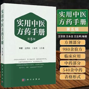实用中医方药手册 第5版 王世民 主编 方剂学经方验方中药学新编中成药药典中药制剂手册中草药汇编书籍 科学出版社 9787030741769
