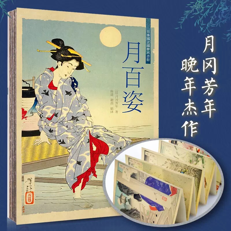 正版包邮 月百姿 月冈芳年晚年巨作中文版经折装典藏武士艺妓神灵鬼怪浮世绘绘画作品集月冈芳年浮世绘作品背后故事解读艺术绘本