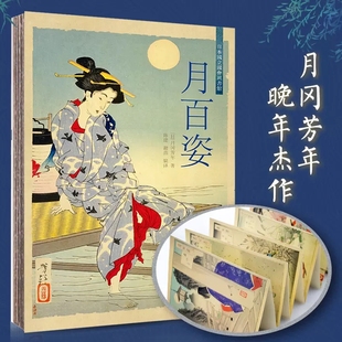 正版包邮 月百姿 月冈芳年晚年巨作中文版经折装典藏武士艺妓神灵鬼怪浮世绘绘画作品集月冈芳年浮世绘作品背后故事解读艺术绘本