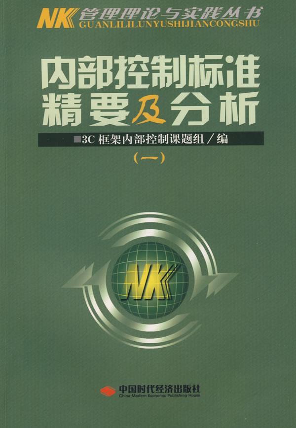 正版内部控制标准精要及分析:一框架内部控制课题组书店社会科学中国时代经济出版社书籍 读乐尔畅销书