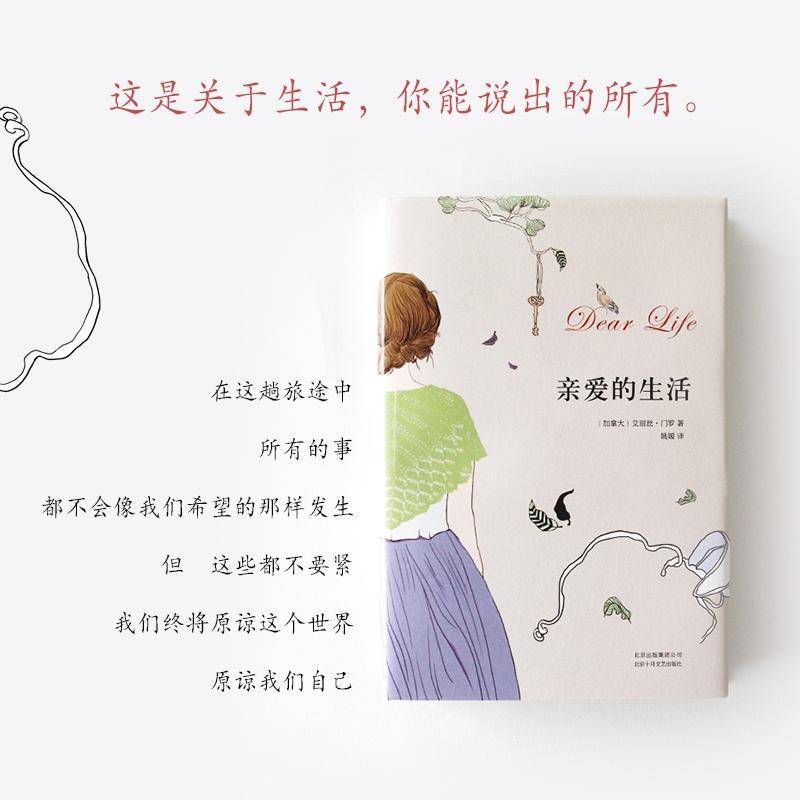 亲爱的生活 艾丽丝&middot;门罗   小说书籍北京十月文艺出版社
