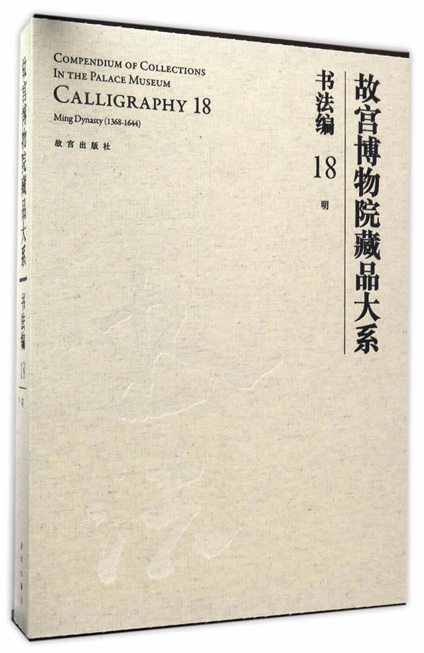 正版 书法编(18)(明)/故宫博物院藏品大系 故宫博物院 著作 古董、玉器、收藏 艺术 故宫出版社书籍