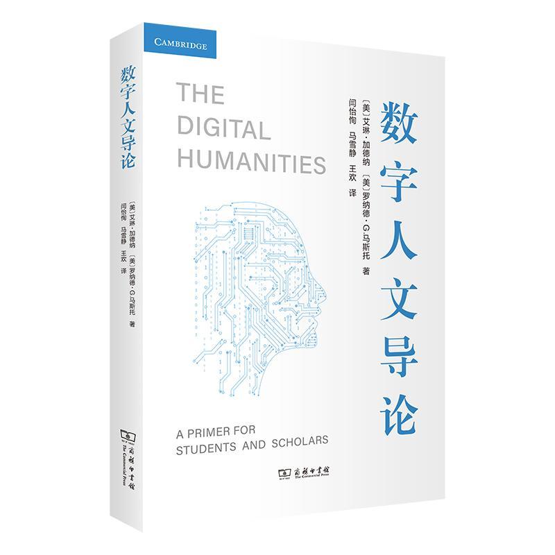 正版数字人文导论艾琳·加德纳书店社会科学商务印书馆书籍 读乐尔畅销书