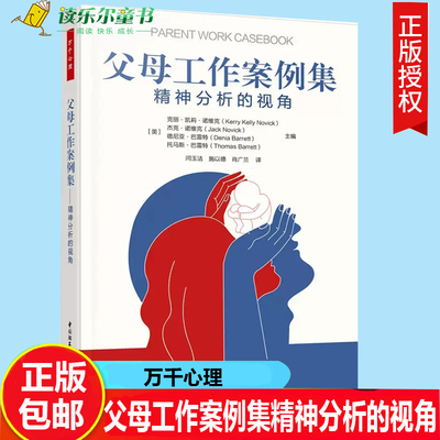 万千心理 父母工作案例集精神分析的视角 克丽凯莉诺维克 闰玉洁施以德肖广兰中国轻工业出版社9787518441945