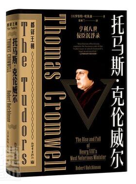 托马斯·克伦威尔:亨利八世倿臣沉浮录:the rise and fall of henry 书 罗伯特·哈钦森托马斯·克伦威尔传记书籍正版新世界出版社
