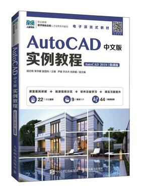 正版AutoCAD中文版实例教程（AutoCAD 2019）（微课版）胡志栋书店计算机与网络人民邮电出版社书籍 读乐尔畅销书