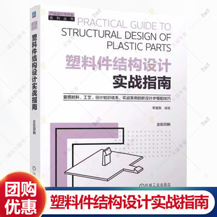 塑料件结构设计实战指南 李浩东 塑料件结构设计基本原理方法 材料选择结构设计强度与刚度分析连接设计制造工艺书籍