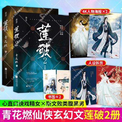 随书赠品 莲破1+2 青花燃著心直口快戏精女x斯文败类腹黑男古风言情小说 全文 新增番外 除魔卫道攻略病娇