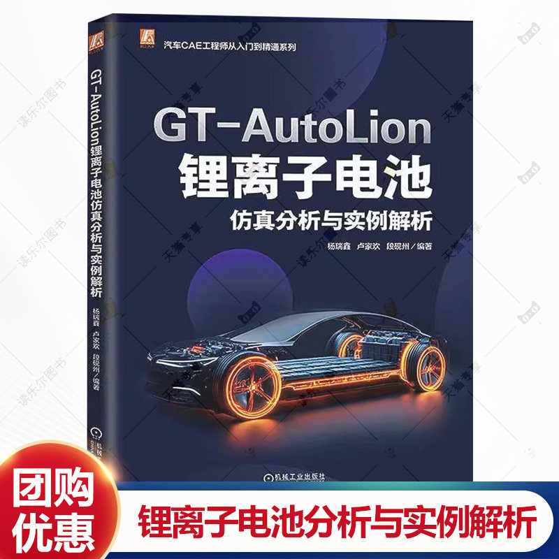 GT-AutoLion 锂离子电池仿真分析与实例解析 杨瑞鑫 卢家欢 段砚州 GT-AutoLion电化学基础软件模板求解器后处理书籍