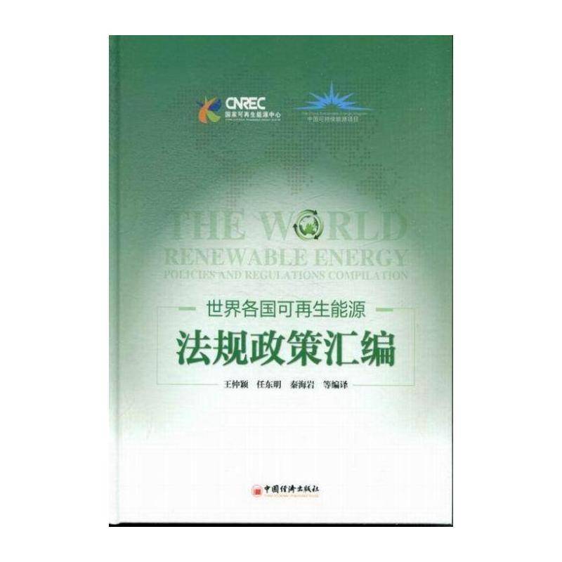 世界各国可再生能源法规政策汇编 王仲颖 再生能源能源法世界汇 法律书籍中国经济出版社图片