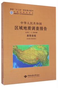 中华人民共和国区域地质调查报告 社书籍 嘉黎县幅 社书店工业技术中国地质大学出版 读乐尔畅销书 H46C002003中国地质大学出版 正版